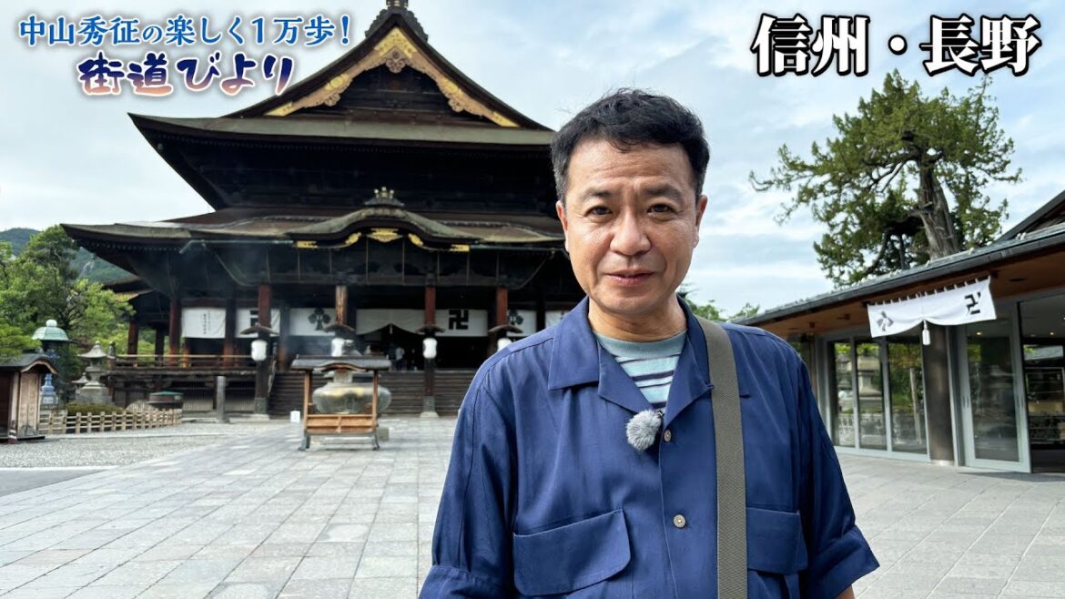 【BS11】第44回『信州・長野で裏道を満喫しながら善光寺参り！』「中山秀征の楽しく１万歩！街道びより」見逃し配信（8月20日放送）