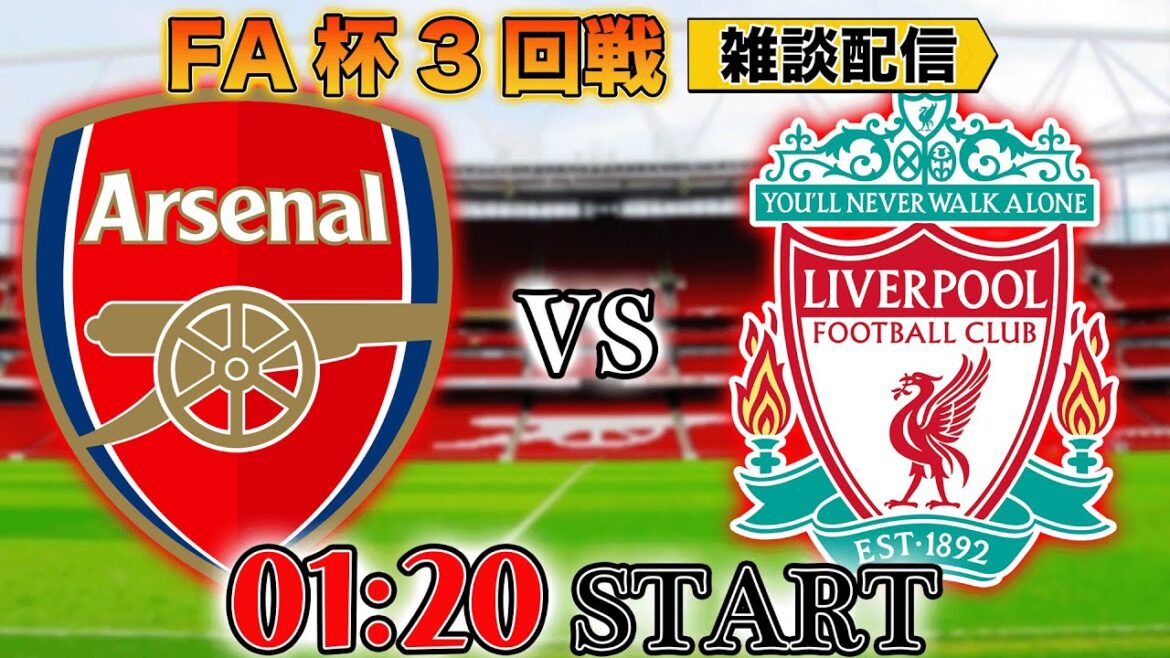 【FA杯3回戦】アーセナルvsリヴァプール雑談配信 ※映像なし 【FA杯3回戦】アーセナルvsリヴァプール雑談配信 ※映像なし