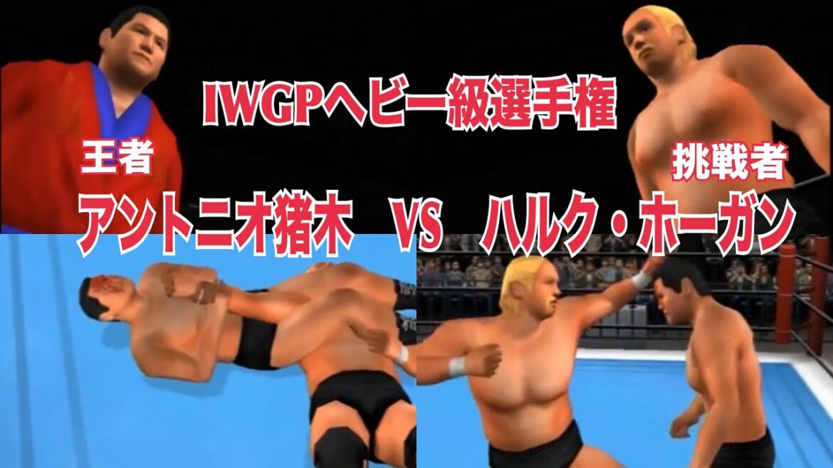 【IWGPヘビー級選手権】アントニオ猪木VSハルク・ホーガン【闘魂VS超人】　キングオブコロシアム２　PS2