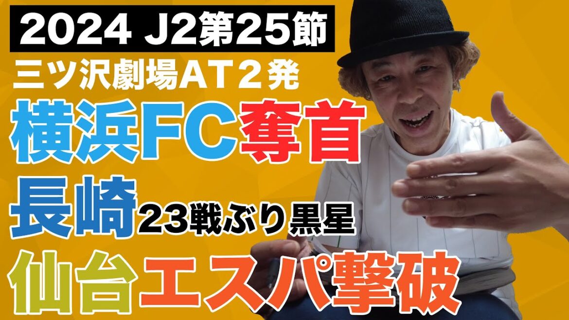 【J2第25節レビュー】三ツ沢劇場！横浜FCがAT２発で奪首！