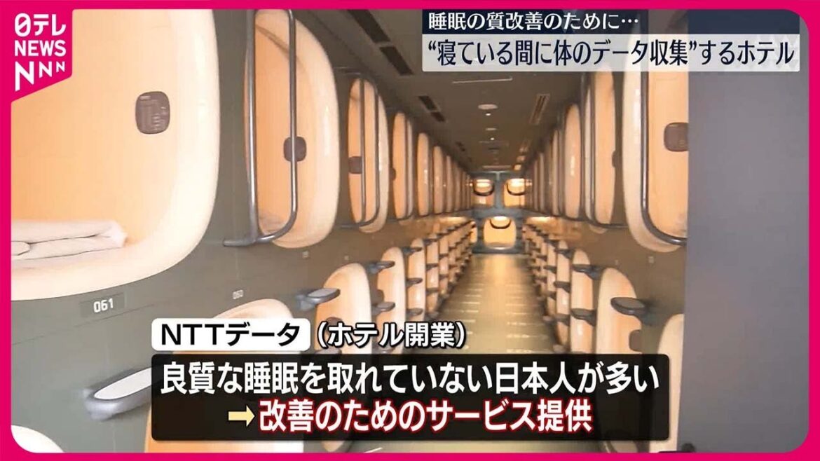【NTTデータ】“睡眠中に体のデータ収集”カプセルホテルをメディア公開