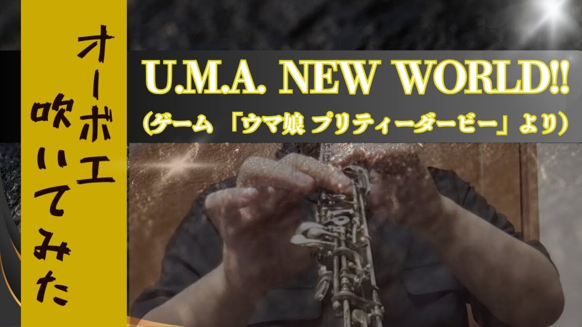 【Oboe cover】U.M.A. NEW WORLD!! (Game Size)（ゲーム「ウマ娘　プリティーダービー」より」