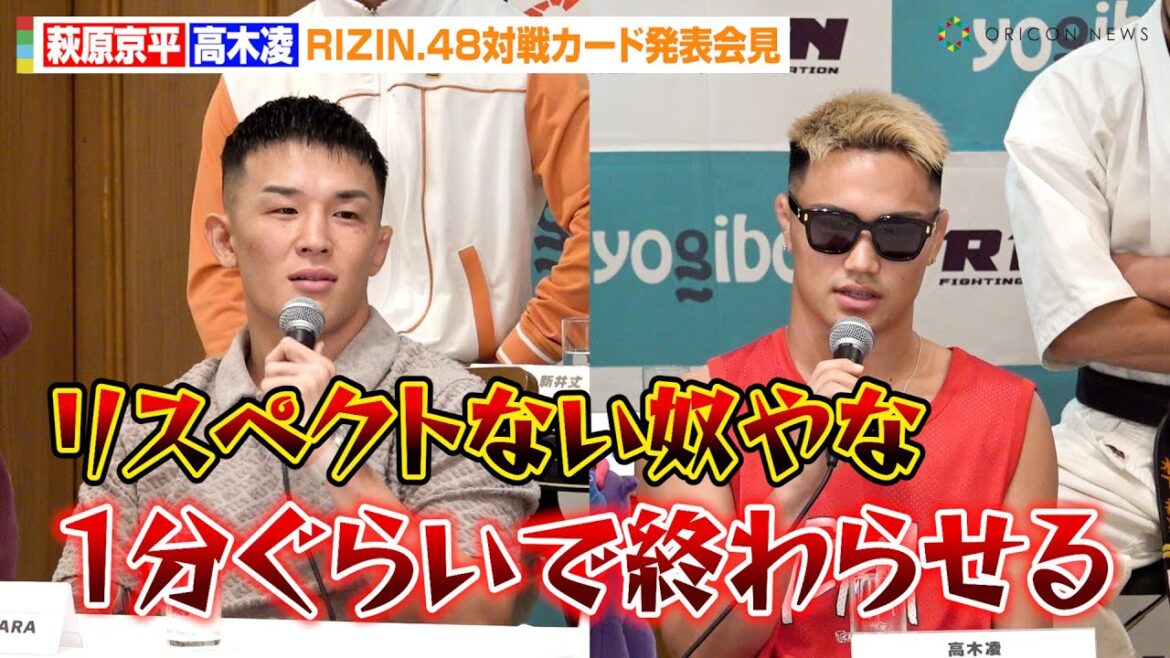 【RIZIN.48】萩原京平、高木凌の挑発にブチギレ！？「リスペクトがない奴やな」バチバチ煽り合いで一触即発　『RIZIN.48』追加対戦カード発表記者会見