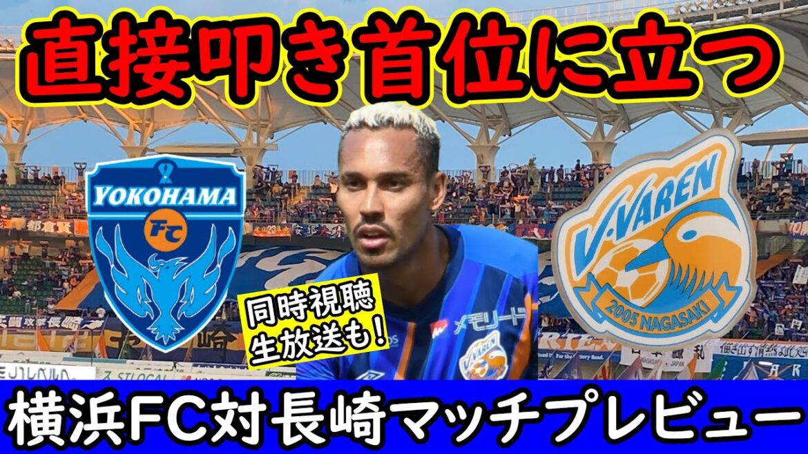 【V・ファーレン長崎】リスタート！負けられない首位横浜FC戦【Jリーグ】