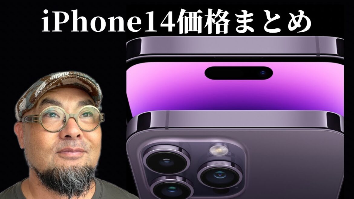 【iPhone14全種類価格まとめ】　買換え時期の方必見　動画づくりサポート　宝塚市