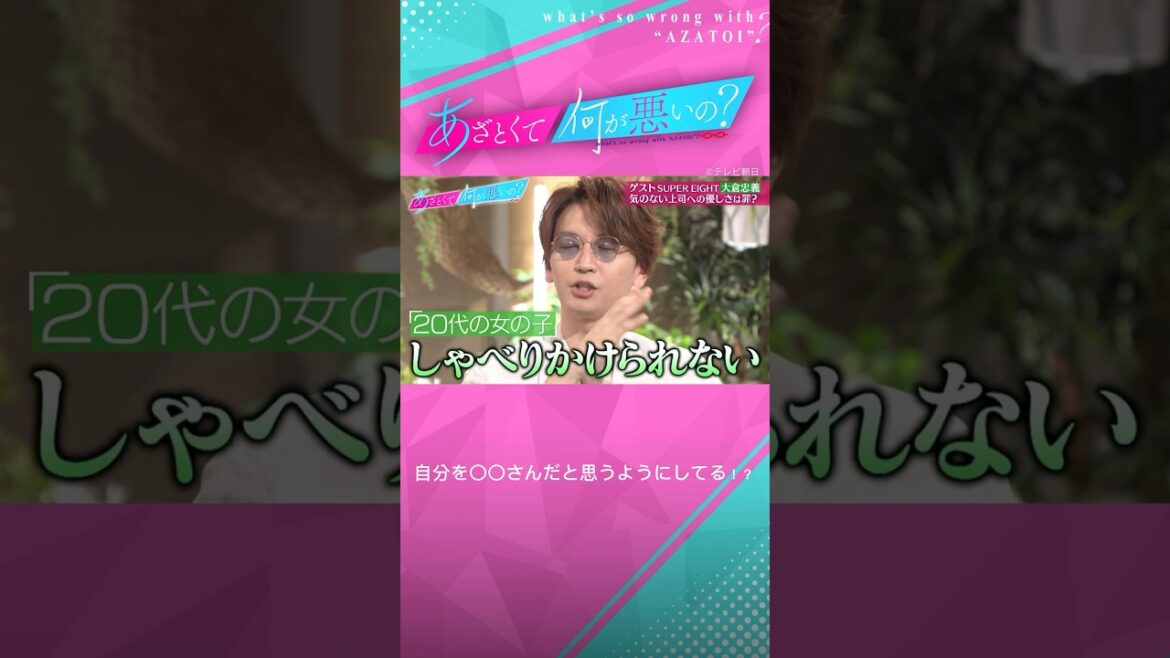 #あざとくて何が悪いの　#山里亮太 #鈴木愛理 #SUPEREIGHT #大倉忠義