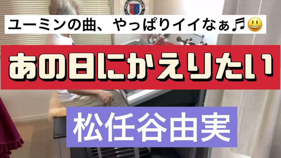 あの日にかえりたい／松任谷由実　★Electone(YAMAHA ELS-02C)  ７１オヤジのELS挑戦♬  【おまけ画像：１８歳と８１歳の違い　・・笑った😆】