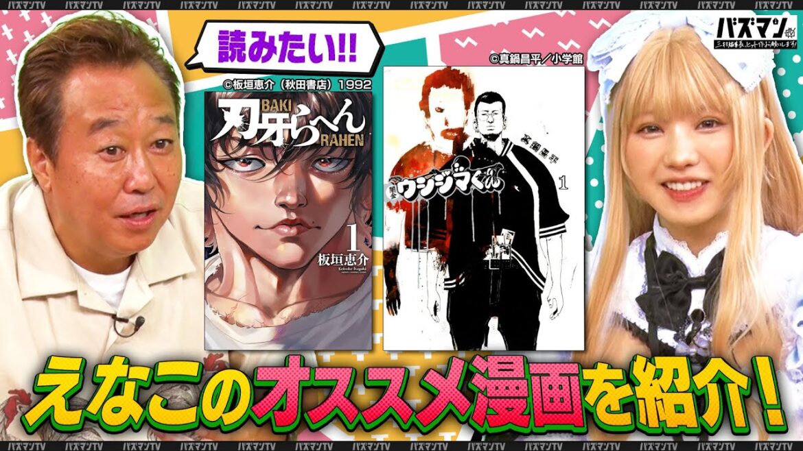 えなこが『闇金ウシジマくん』『刃牙』を語る！＆風間俊介が板垣巴留先生にアニメ化決定で話題の「SANDA」の秘話をインタビュー！