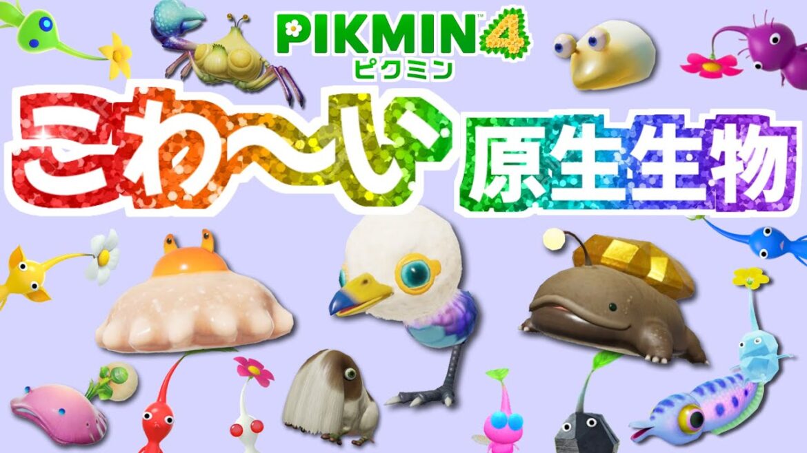 かわいいけど恐ろしい？ホントは怖い原生生物【ピクミン4】【PIKMIN4】