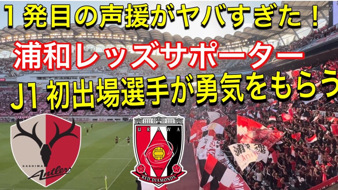 これでやる気出さない選手いない！Ｊ1リーグ初先発GKに大声援を送る浦和レッズサポーター！鹿島アントラーズ対浦和レッズ明治安田Ｊ１リーグDAZN ダイジェスﾄ サッカー日本代表サポーターチャント AFC