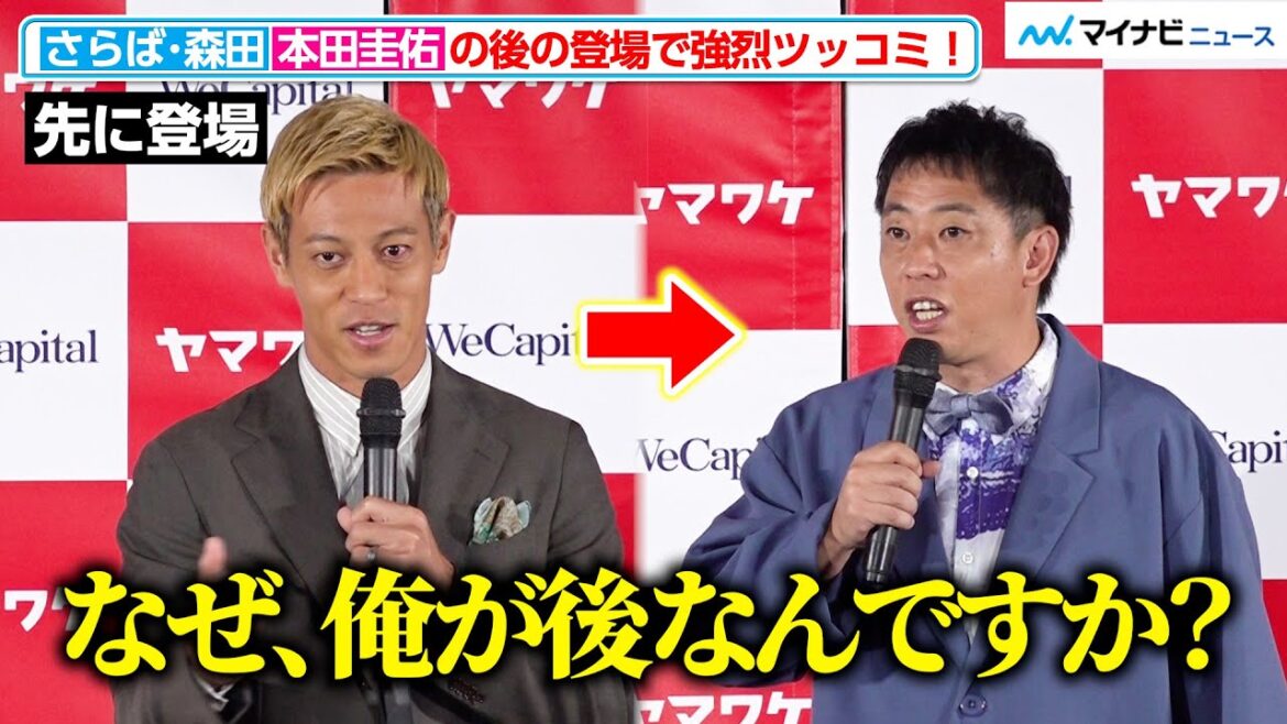 さらば青春の光・森田、本田圭佑の後に登場し強烈ツッコミ「絶対 順番が逆やと」　社長としてザ・森東をPR 「ヤマワケ」ローンチ発表会