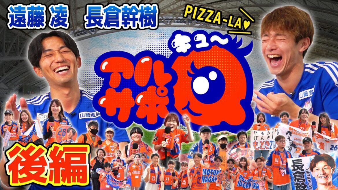 つらかった思い出が一緒！？「アルサポQ」遠藤凌選手と長倉幹樹選手の後編！