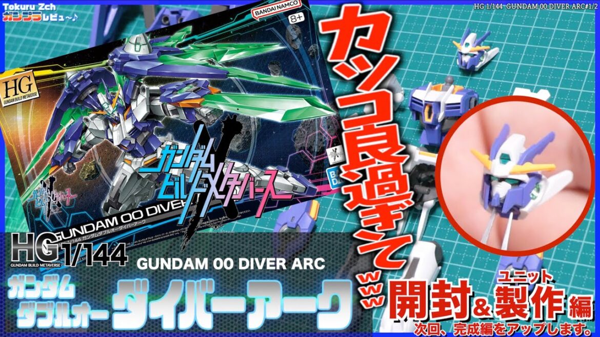 まるで特撮ヒーロー！？カッコよ過ぎwww【ガンプラ】HG 1/144 ガンダムダブルオーダイバーアーク１開封&ユニット製作編　ガンダムビルドメタバース　ガンプラファイター：リク