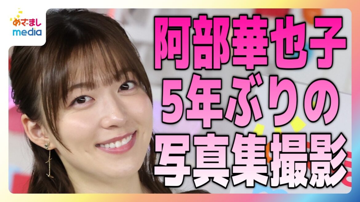 めざましどようびメインキャスター阿部華也子 5年ぶり写真集の撮影秘話 お気に入りの写真も公開【美Bodyラボ】