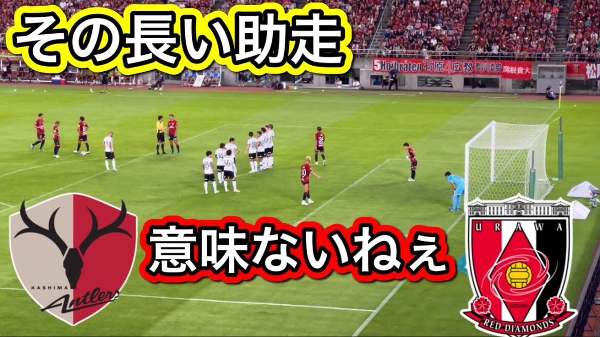 めっちゃ意味のない助走の長いフリーキック!鹿島アントラーズ対浦和レッズ明治安田J1リーグDAZNダイジェストサッカー日本代表サポーターチャントAFC めっちゃ意味のない助走の長いフリーキック!鹿島アントラーズ対浦和レッズ明治安田J1リーグDAZNダイジェストサッカー日本代表サポーターチャントAFC