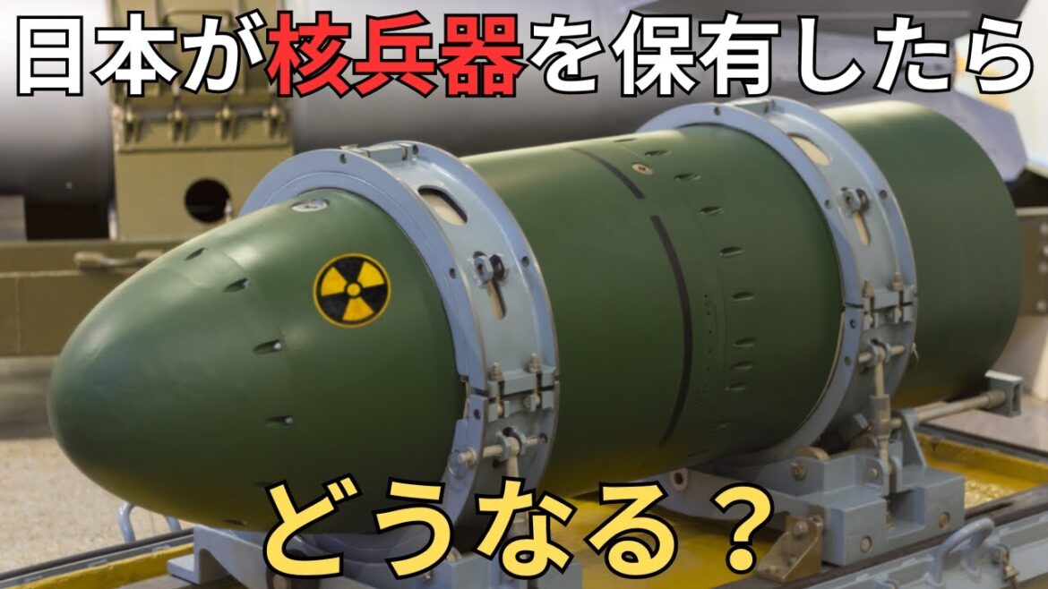 もし日本が核兵器を保有したらどうなる？