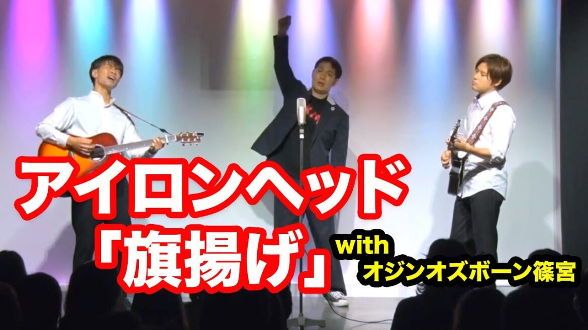 アイロンヘッド「旗揚げ」（withオジンオズボーン篠宮）