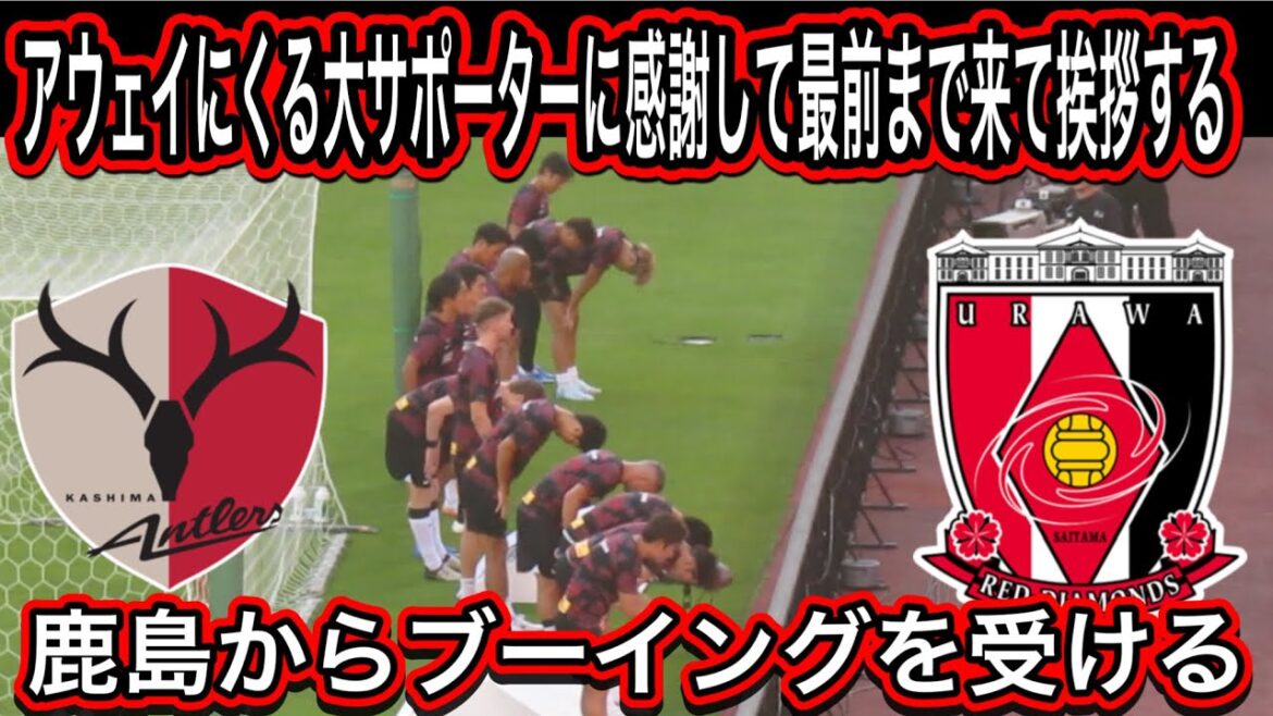 アウェイに参戦する浦和レッズサポーターに最前まで来て感謝して頭を下げる！鹿島サポーターから大ブーイングを受ける！鹿島アントラーズ対浦和レッズＪ１リーグダイジェスﾄサッカー日本代表サポーターチャント