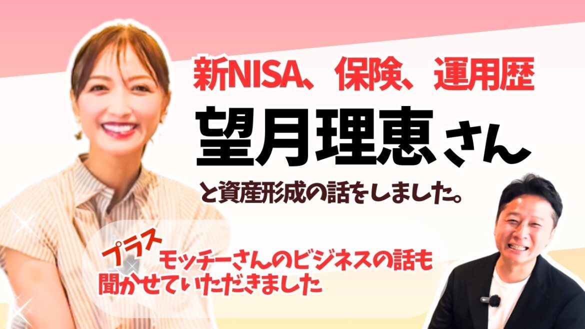 アナウンサーの望月理恵さんとNISAの素朴な質問から資産形成の話、現在のビジネスのお話など聞かせていただきました。準レギュラーの水内さんも登場です。
