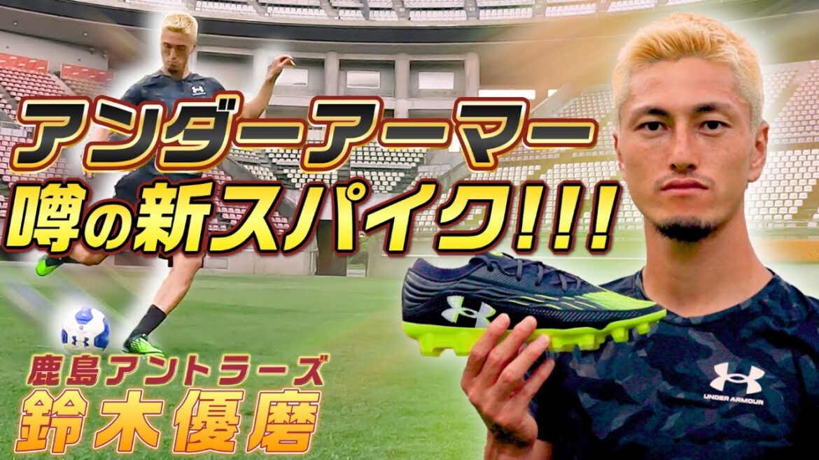 アンダーアーマーとの契約で話題の鈴木優磨とカシマスタジアムでシュート対決！新スパイクの魅力に迫る！