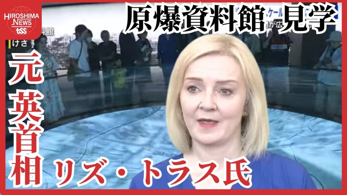 イギリス元首相リズ・トラス氏 原爆資料館を見学「原爆被害のスケールの大きさに震撼」 イギリス元首相リズ・トラス氏 原爆資料館を見学「原爆被害のスケールの大きさに震撼」