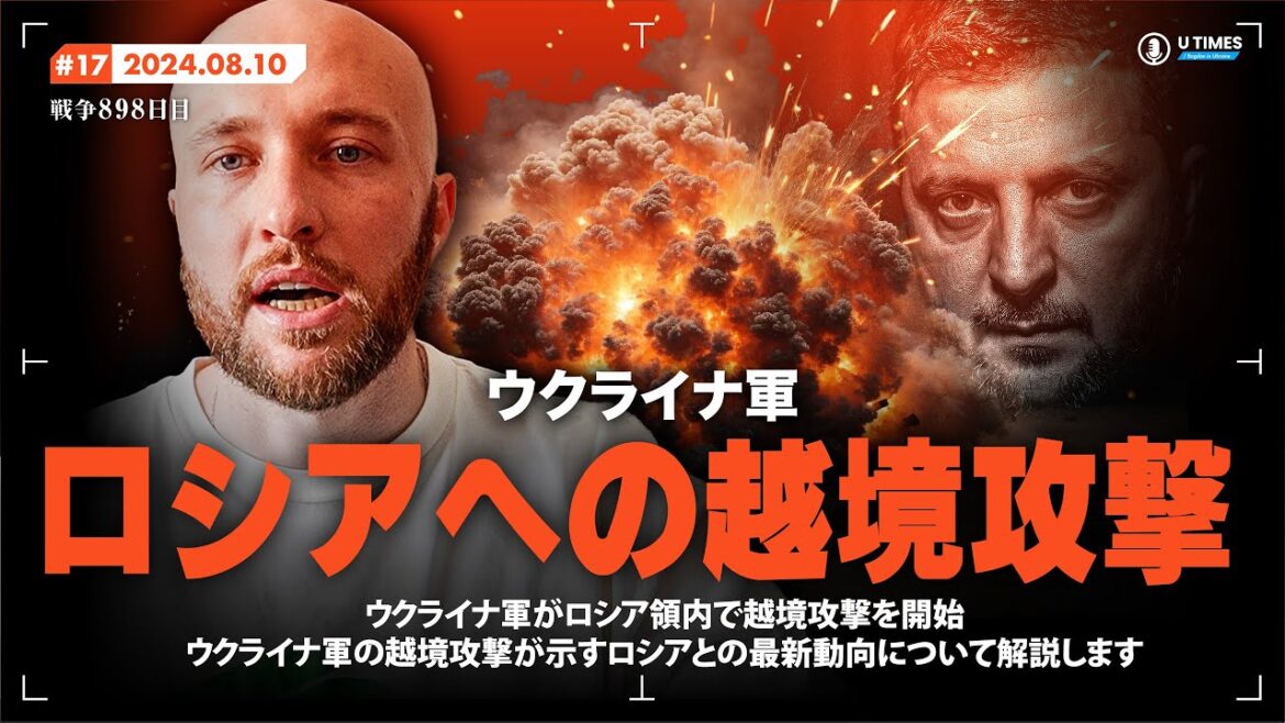 ウクライナはなぜロシアに越境攻撃を仕掛けたのか!?緊迫状態にあるウクライナとロシアについて解説します。