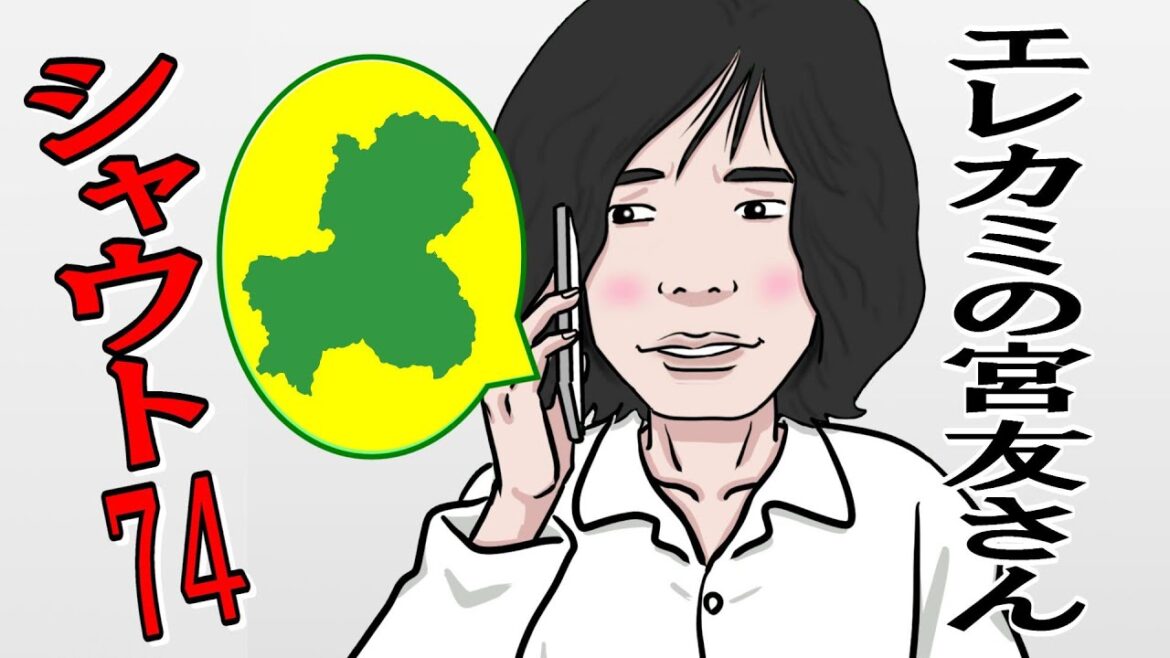 エレカミの宮友さん シャウト74「セプテンバーだよもうすぐ」エレファントカシマシ ワンフレーズ替え歌 『2次元モノマネ芸人 宮友さんの日常』作:F雄マシーン