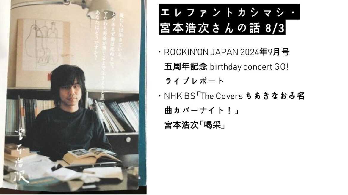 エレファントカシマシ・宮本浩次さんの話　8/3