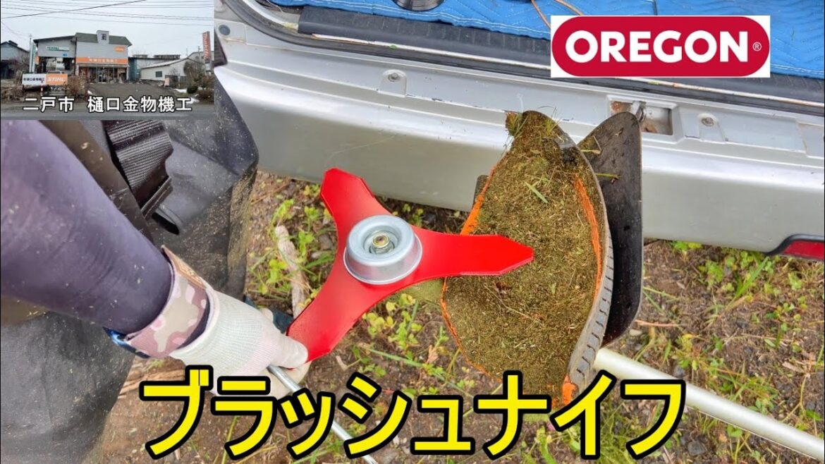 オレゴン　ブラッシュナイフで刈払いした　STIHL　FS 235 刈払い機