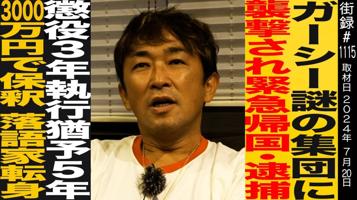 ガーシー/オフ会に密着/謎の集団に襲撃され緊急帰国・逮捕/懲役３年執行猶予５年も３０００万円で保釈/落語家に転身