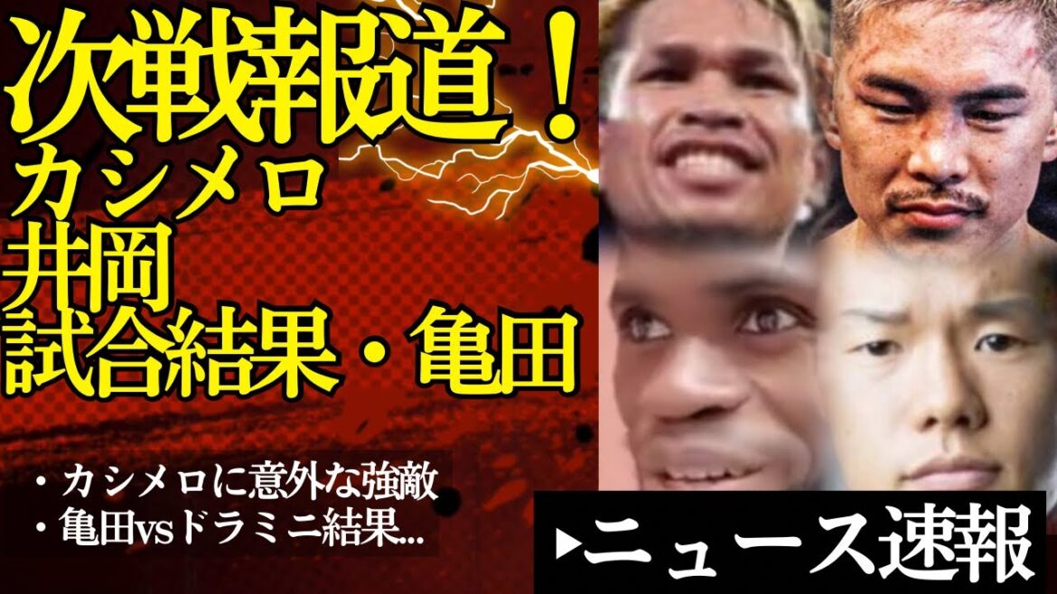 カシメロ次戦相手意外に強い！井岡一翔&試合結果速報ドラミニvs亀田和毅　8/24ボクシングニュース