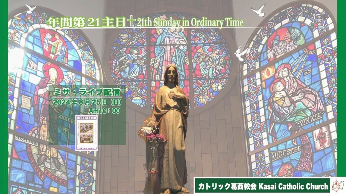 カトリック葛西教会／年間第21主日 ミサ・ライブ配信〜2024年8月25日（日）10時