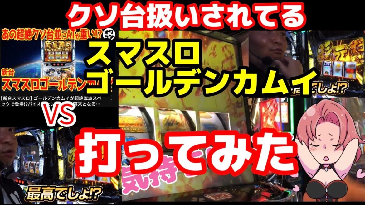 クソ台扱いされてる　スマスロゴールデンカムイ打ってみた　#ゴールデンカムイ