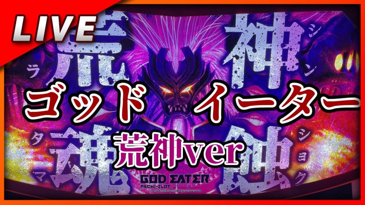 ゴッドイーター 荒神Ver. 設定6【Vtuber パチスロ配信】#6