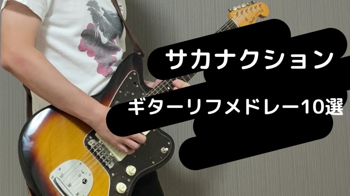 サカナクションの魚っぽいギターリフメドレー10選【サカナクション】