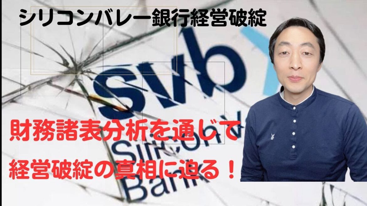 シリコンバレー銀行　財務諸表分析により経営破綻の真相に迫る！