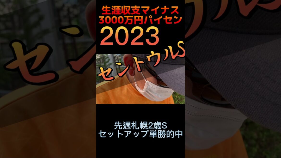 #セントウルステークス2023 # #生涯収支マイナス3000万円パイセン #モリノドリーム　#エイシンスポッター