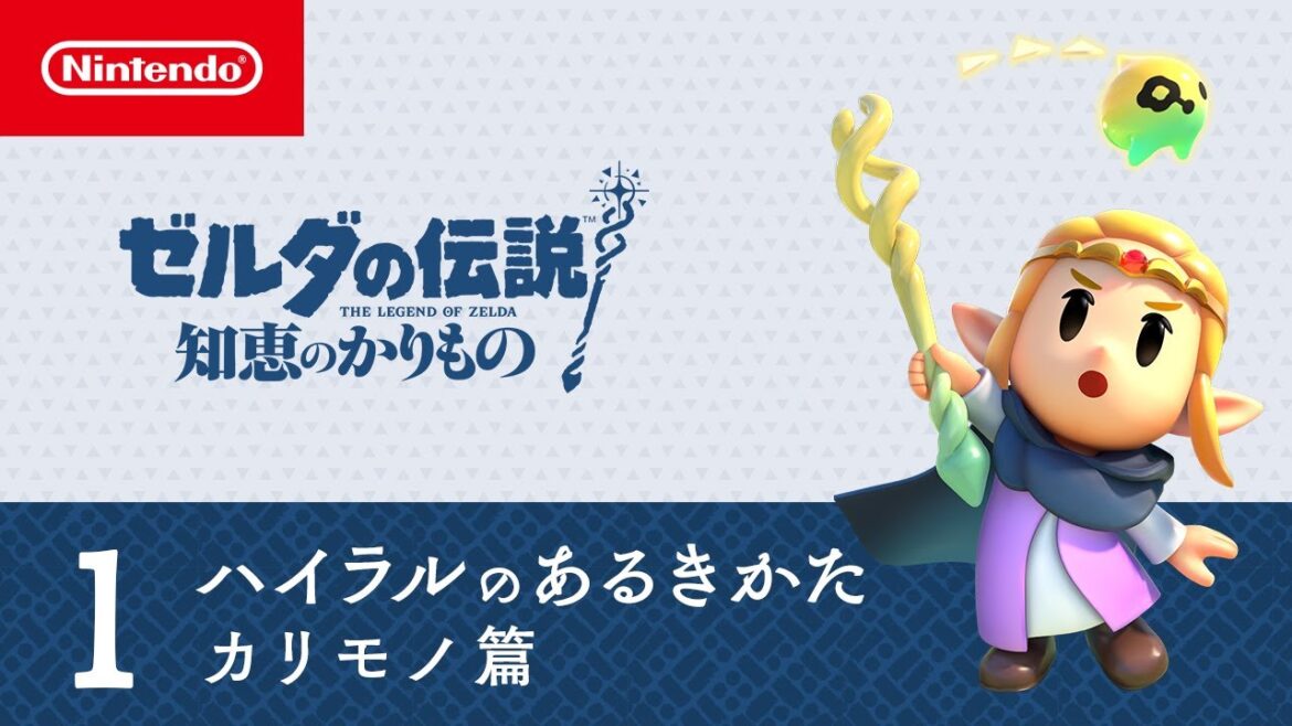 ゼルダの伝説 知恵のかりもの | ハイラルのあるきかた1 カリモノ篇