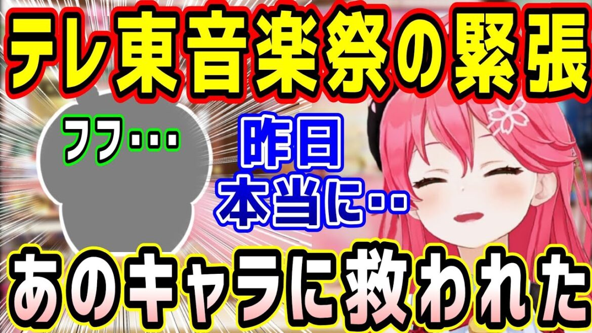テレ東音楽祭の緊張を乗り越えたみこち、あの超有名キャラに救われてた話が可愛いw【ホロライブ 切り抜き】【さくらみこ】