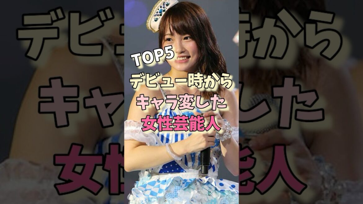 デビュー時からキャラ変した女性芸能人TOP5#小倉優子 #田中みな実