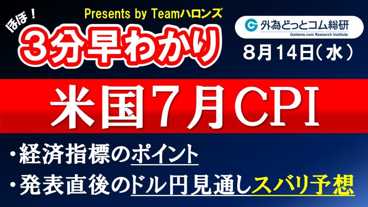 ドル/円見通しズバリ予想、３分早わかり「米国７月ＣＰＩ」2024年8月14日発表