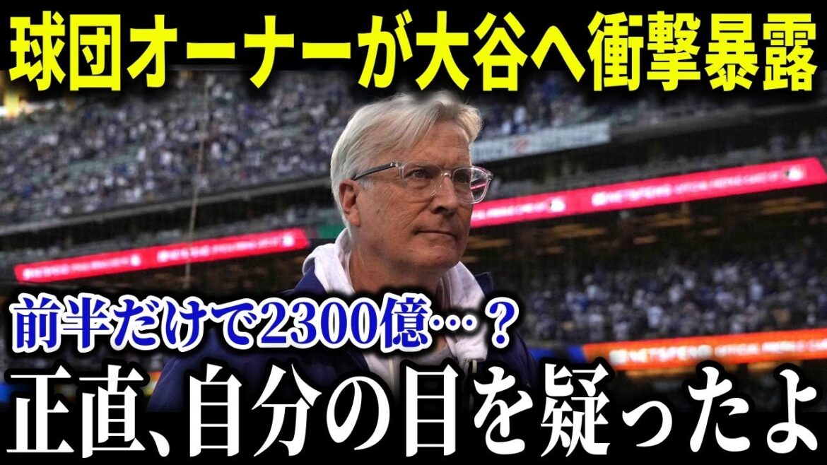 ド軍オーナーが大谷翔平にまさかの暴露「ショウヘイの契約金を今すぐ見直したい…」【MLB/大谷翔平/海外の反応/34号HR】