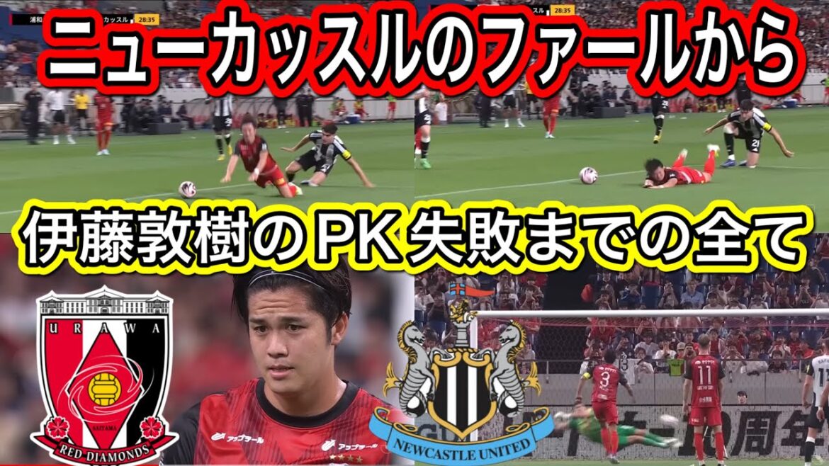 ニューカッスルのファールから伊藤敦樹のPK失敗までの全て！Ｊ１リーグDAZNダイジェスﾄサッカー日本代表サポーターチャントAFCＪリーグ　Urawa Reds vs Newcastle United