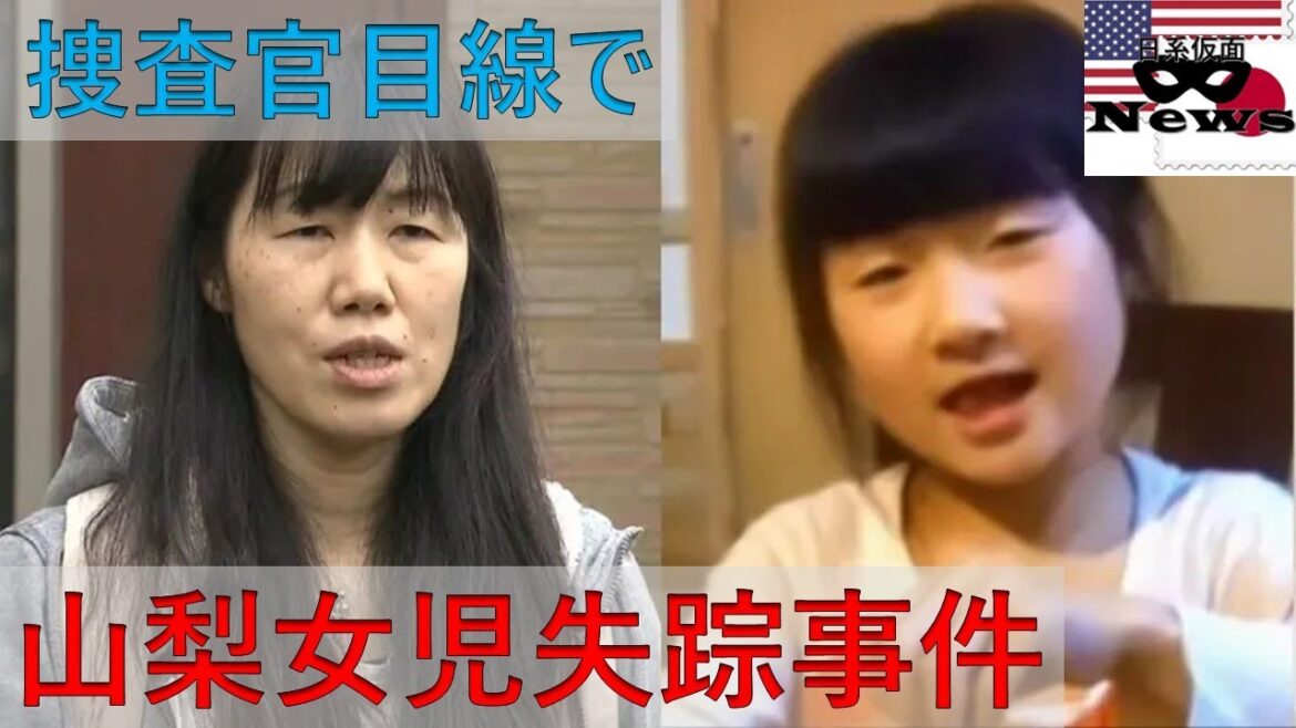 [ニュース]山梨キャンプ場女児失踪事件について捜査官目線で解説[日系仮面]