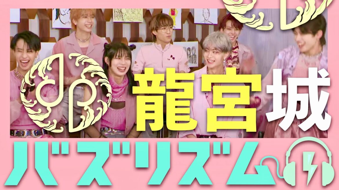 バズリズム【8月30日放送/龍宮城】