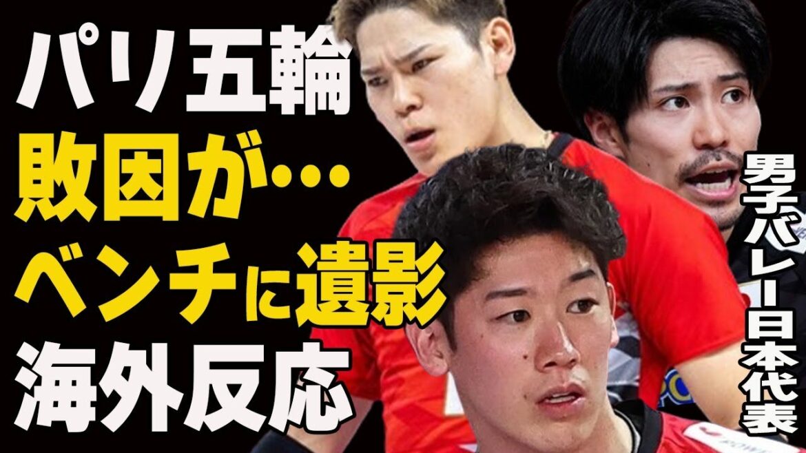 パリ五輪男子バレーの様子がおかしかった原因と恩師の本音とは一体…”ベンチに遺影”に対する海外の以外は何脳とは一体…