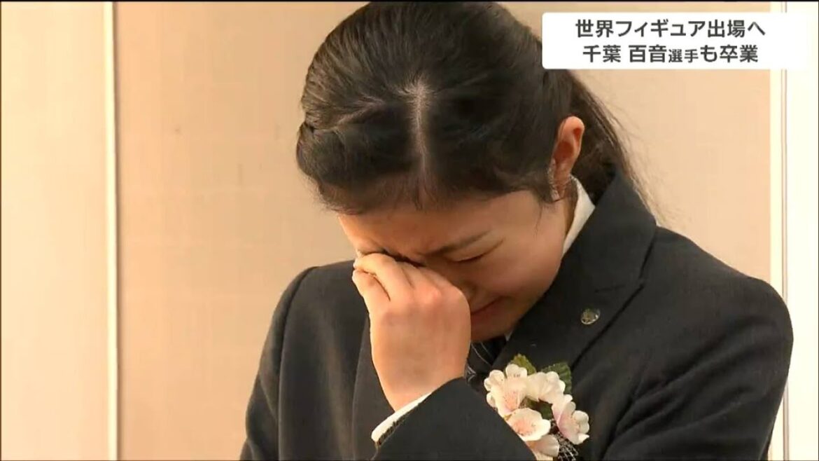 フィギュアスケートの世界選手権に出場　東北高校・千葉百音選手が涙の卒業式