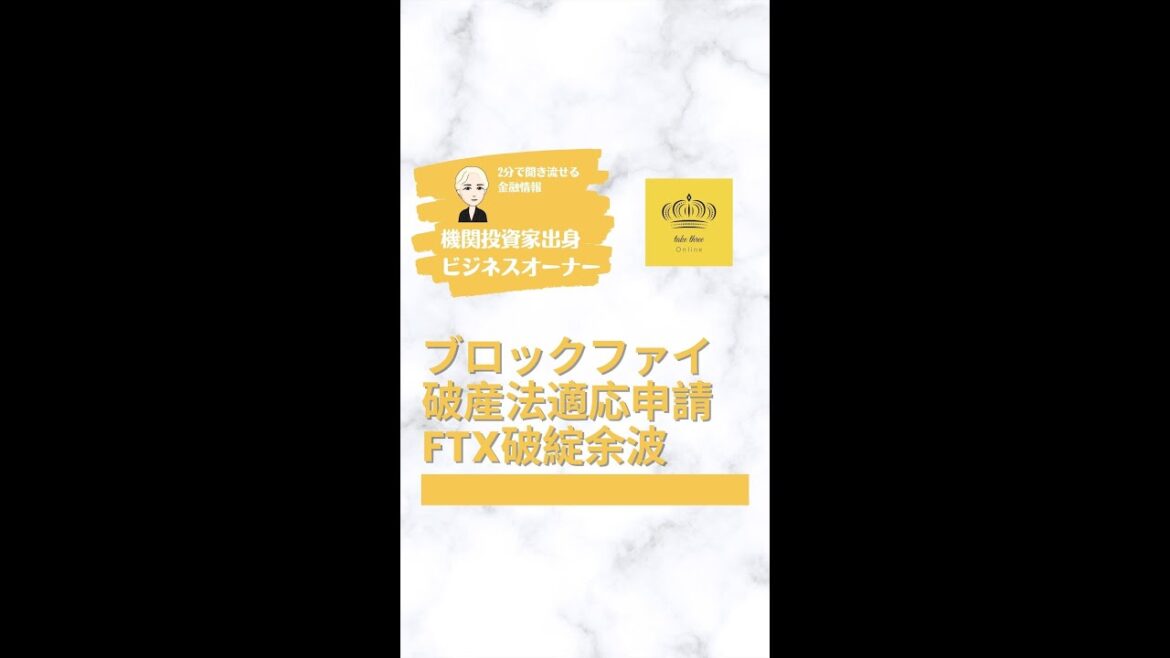 ブロックファイ破産法適応申請FTX破綻余波