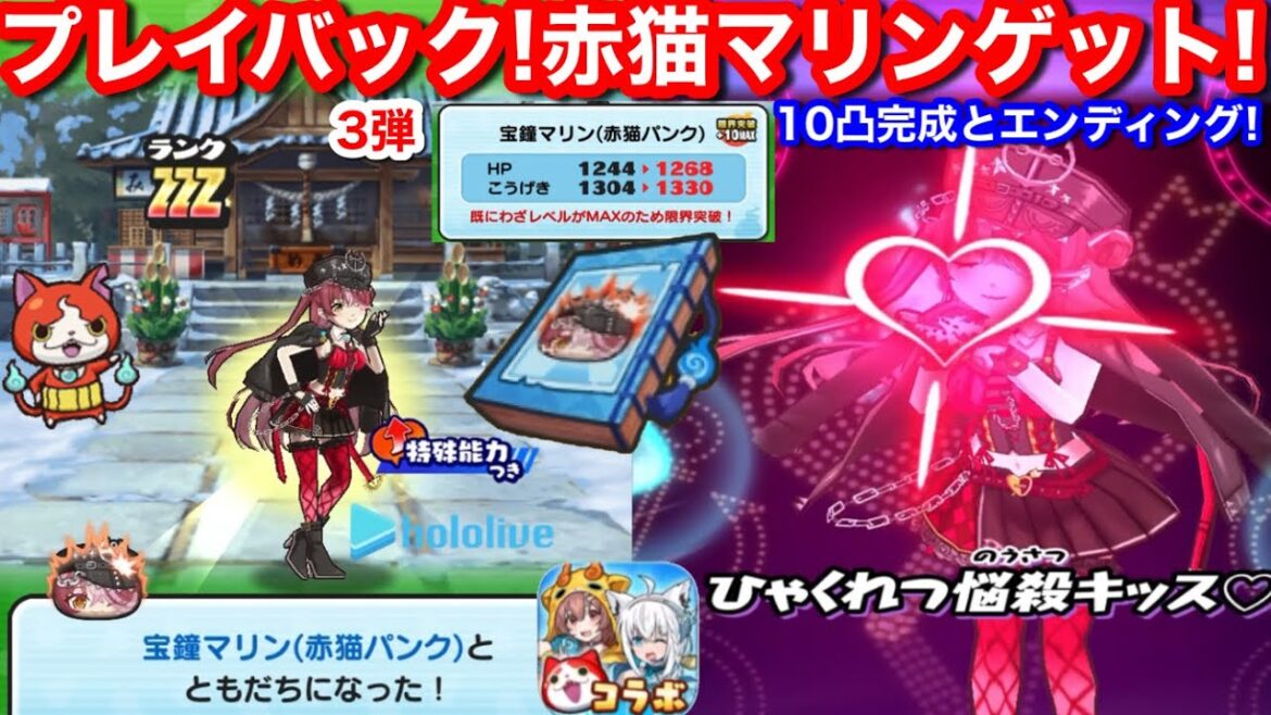 プレイバック！ホロライブ コラボイベント 第3弾 無課金 宝鐘マリン 赤猫パンク 初ゲット&10凸完成 エンディング【妖怪ウォッチぷにぷに】hololive 祝 第4弾！スキル2 Sの書 Yo-Kai