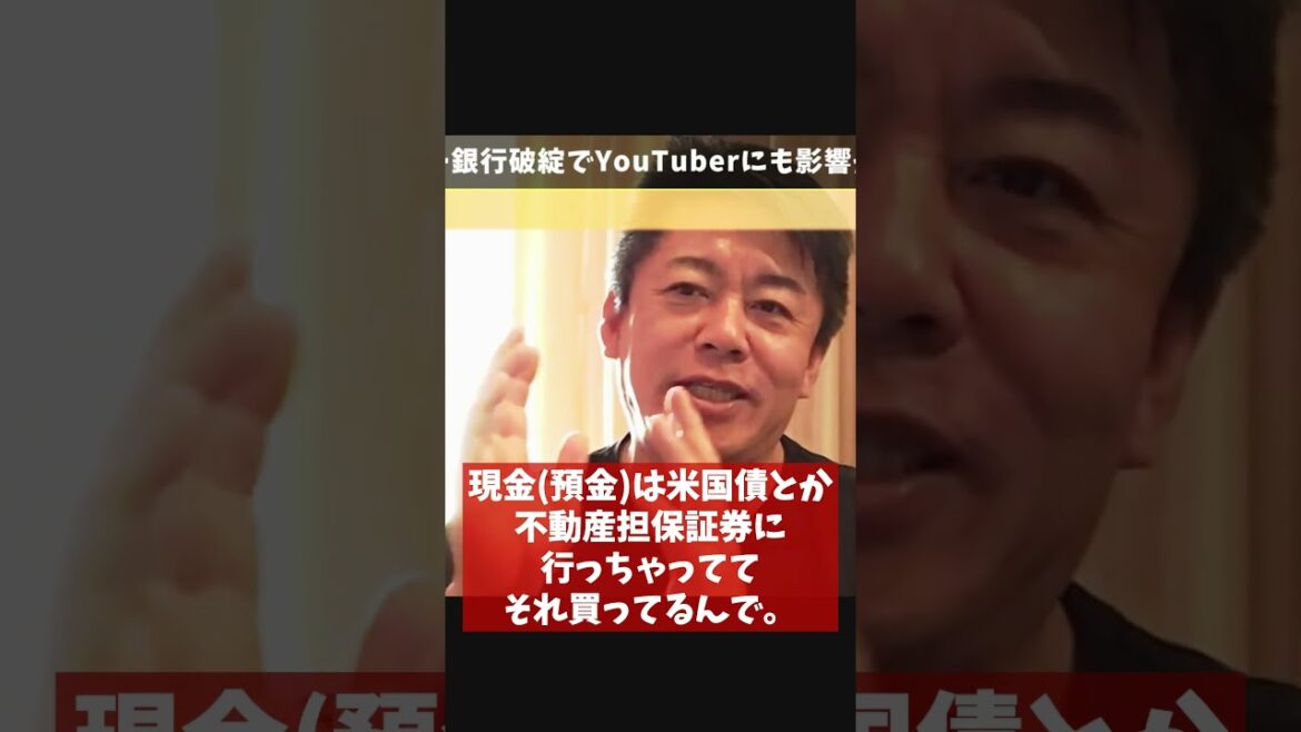 [ホリエモン] シリコンバレー銀行破綻でYouTubeへの広告出稿が減るかも…？【フル動画は概要欄へ】#シリコンバレーバンク　#SVB破綻　#経営破綻　#リーマンショック　#金融危機